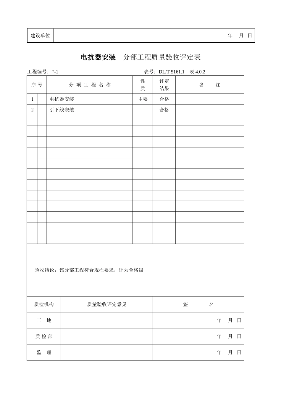 (3)无功补偿装置安装-单位工程质量验收评定表_第2页