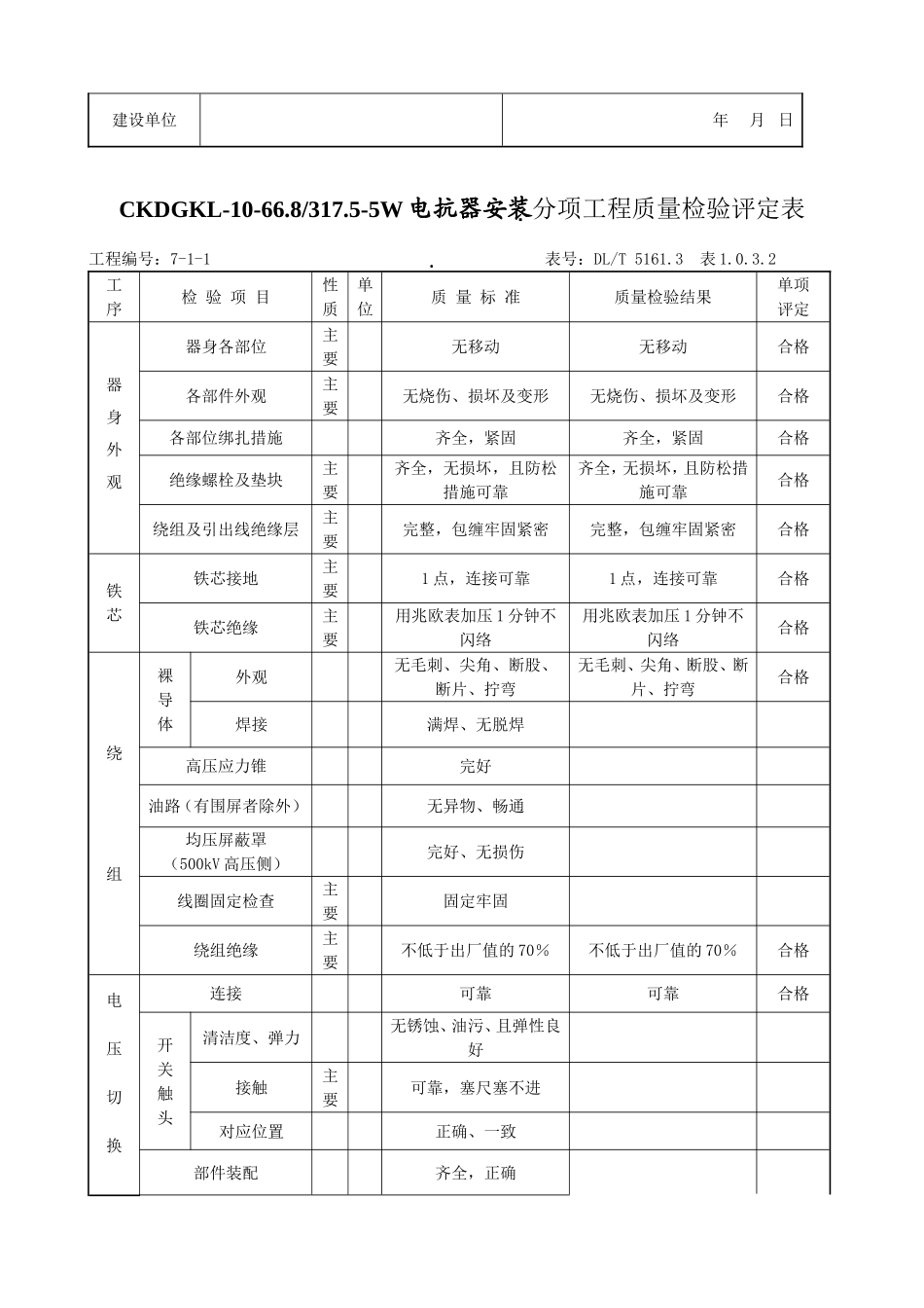 (3)无功补偿装置安装-单位工程质量验收评定表_第3页