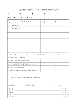 (3)无功补偿装置安装-单位工程质量验收评定表