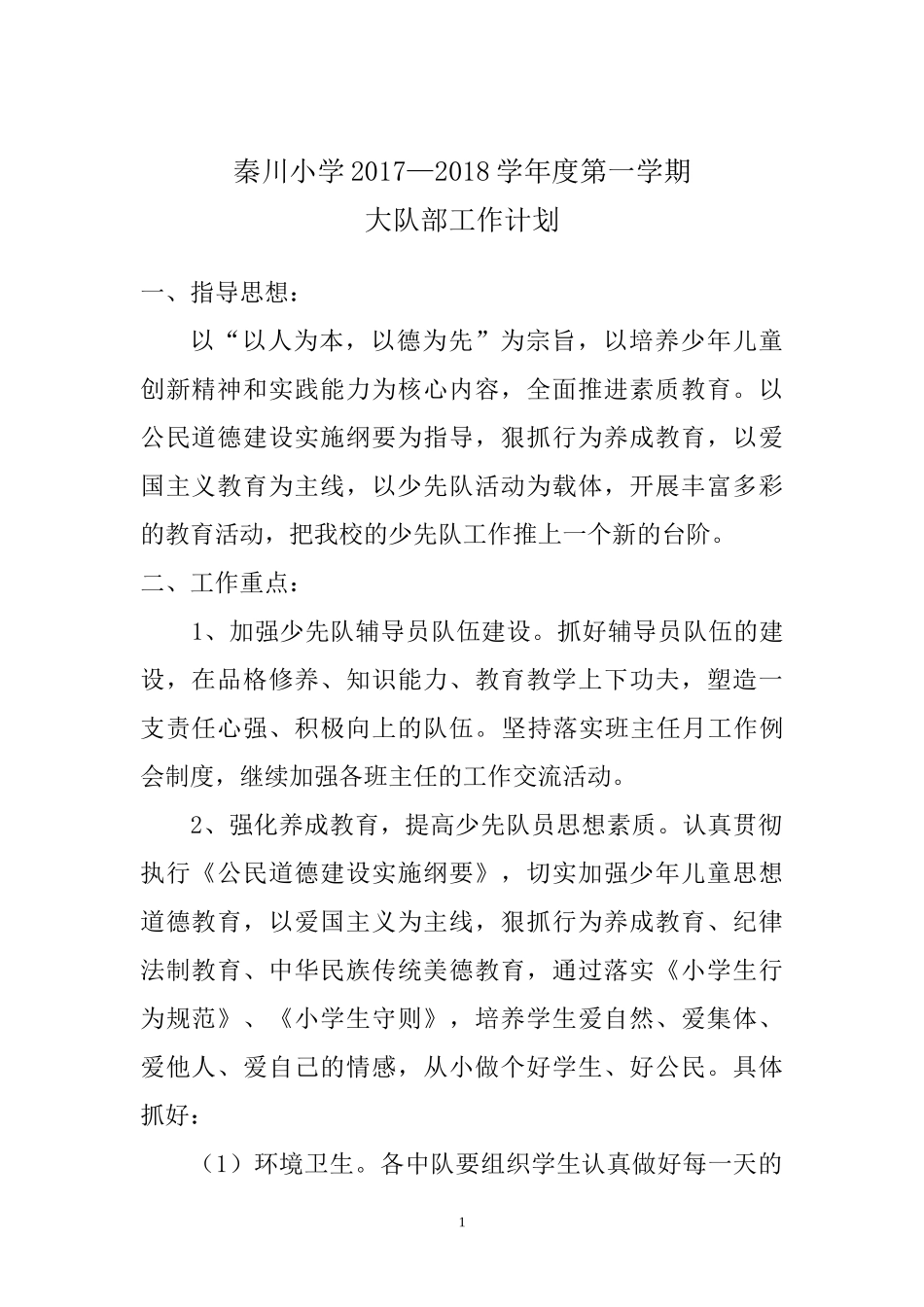 2017年秋季大队部工作计划_第1页