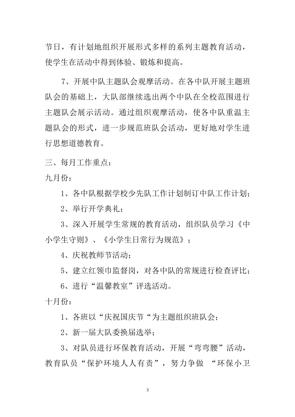 2017年秋季大队部工作计划_第3页