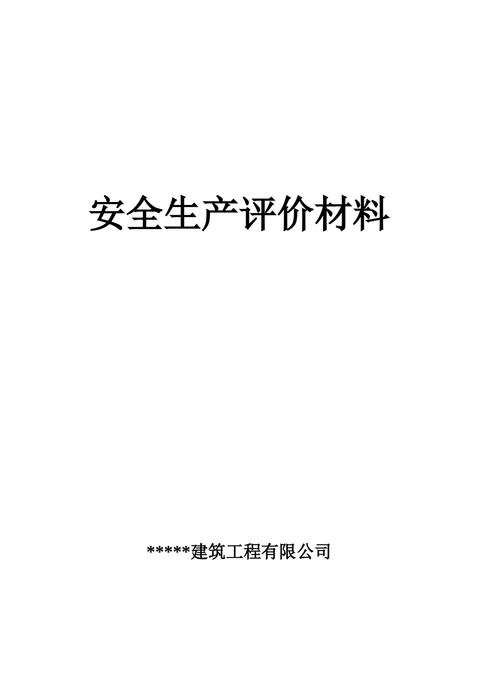 一套完整的建筑施工企业安全生产评价资料_第1页
