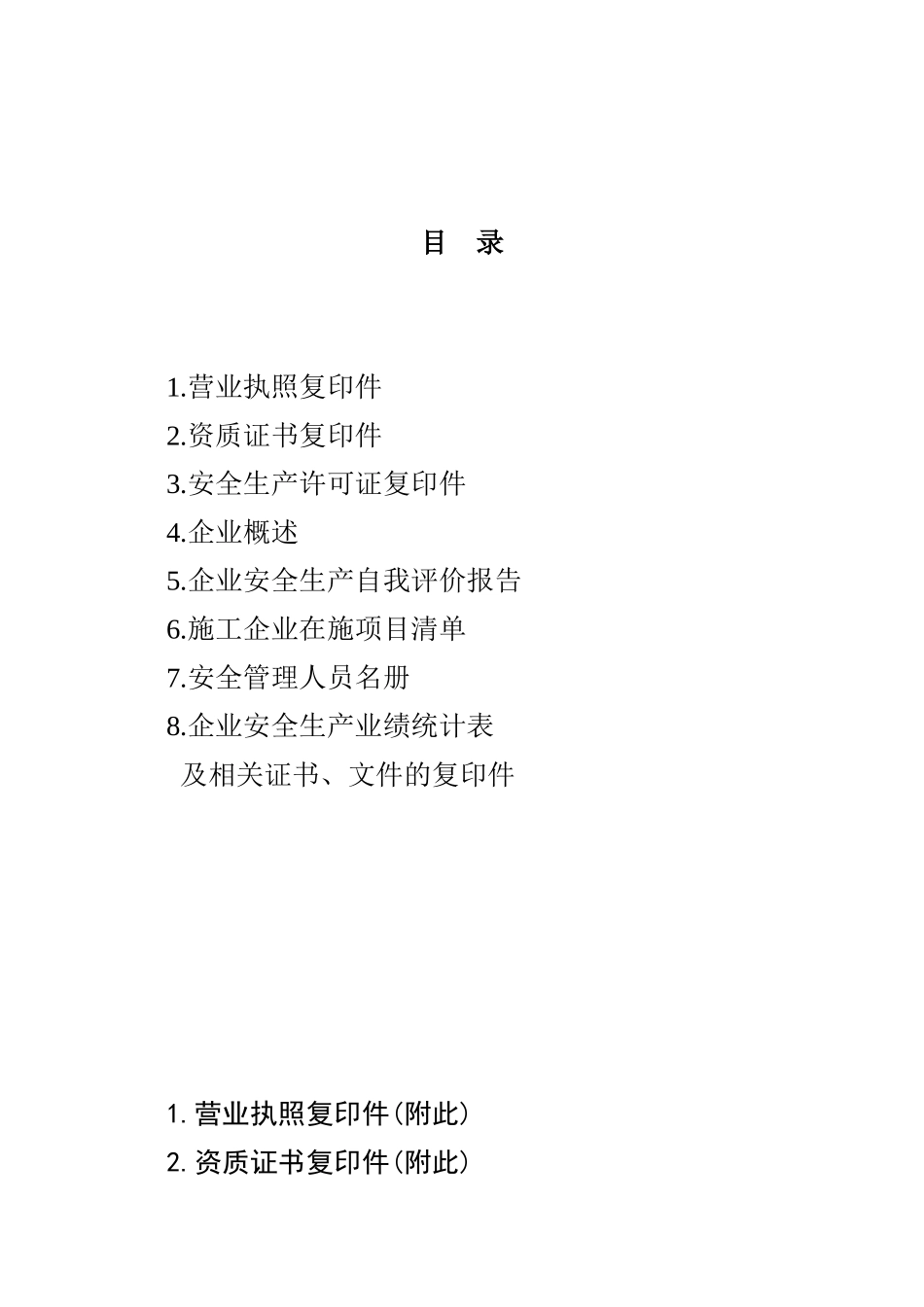一套完整的建筑施工企业安全生产评价资料_第3页
