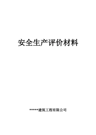 一套完整的建筑施工企业安全生产评价资料