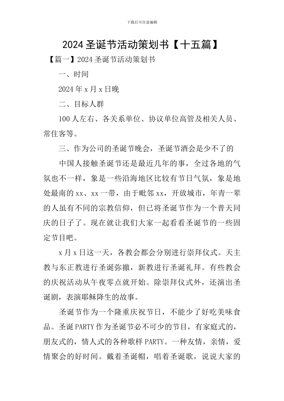 2024圣诞节活动策划书【十五篇】_第1页