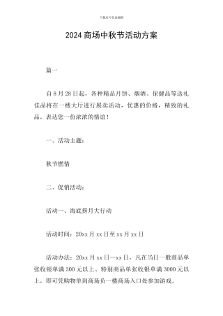 2024商场中秋节活动方案