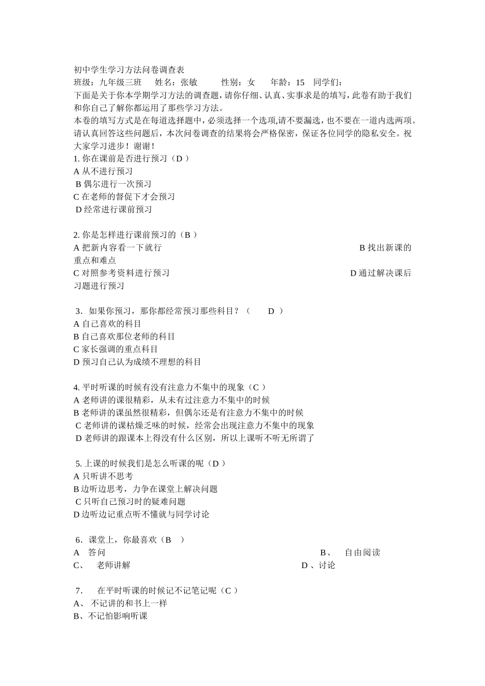 初中学生学习方法问卷调查表_第1页