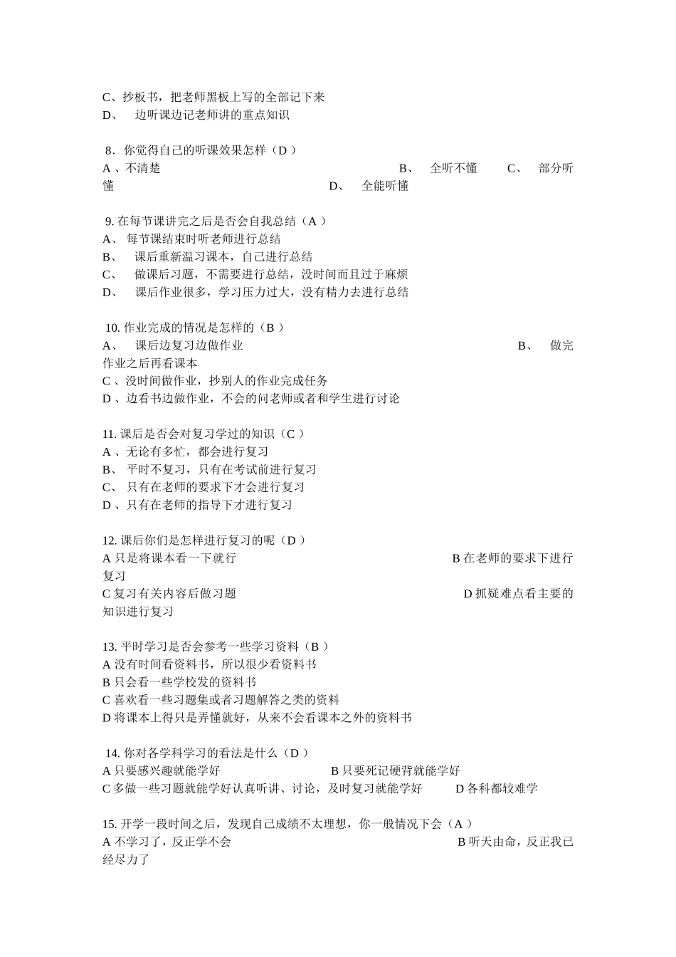 初中学生学习方法问卷调查表_第2页