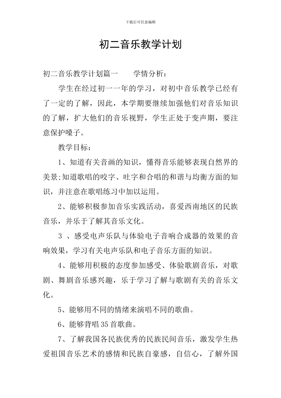 初二音乐教学计划_第1页