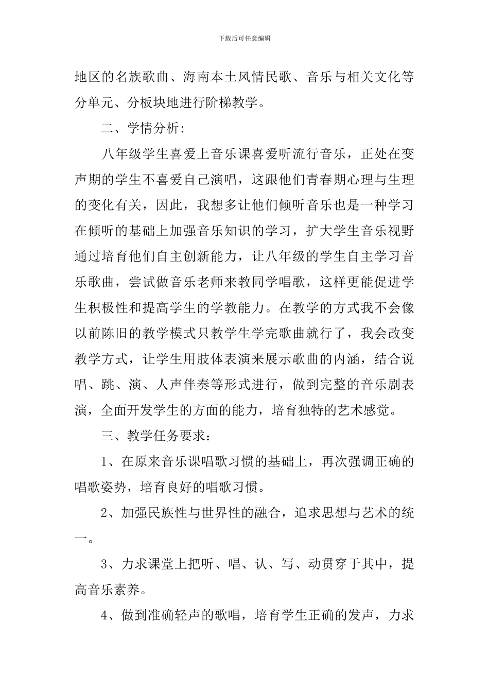 初二音乐教学计划_第3页