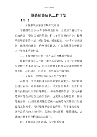 服装销售店长工作计划