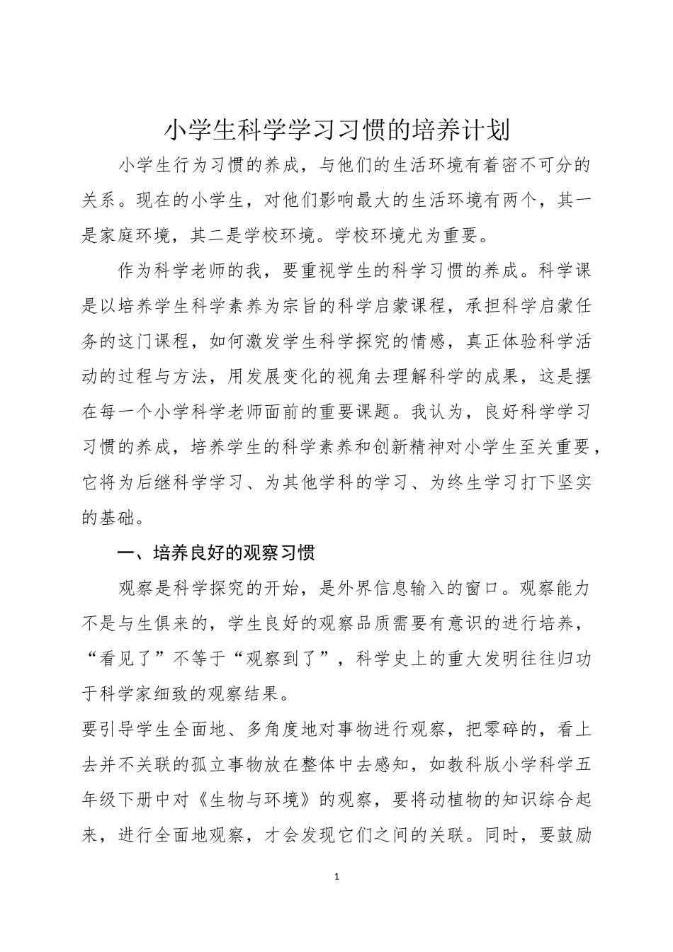 小学生科学学习习惯养成计划_第1页