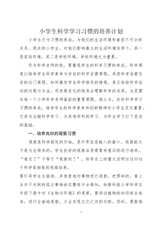 小学生科学学习习惯养成计划