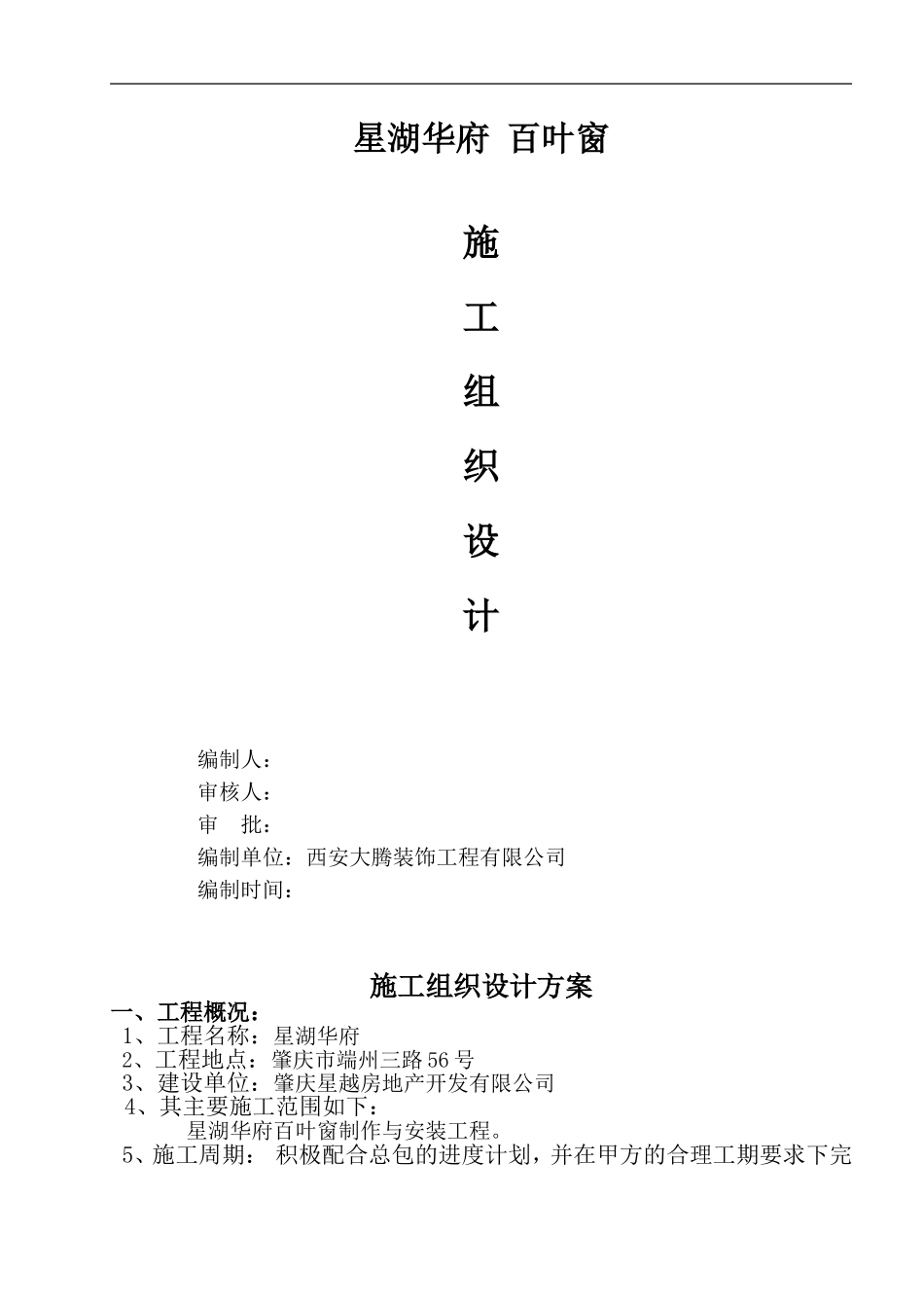 百叶窗施工组织设计方案_第1页