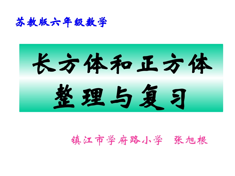 长方体和正方体整理复习_第1页