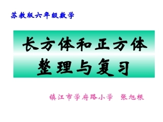 长方体和正方体整理复习