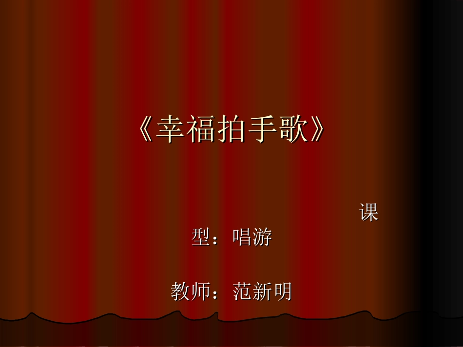 幸福拍手歌唱游课件_第1页