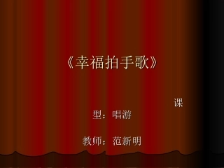 幸福拍手歌唱游课件