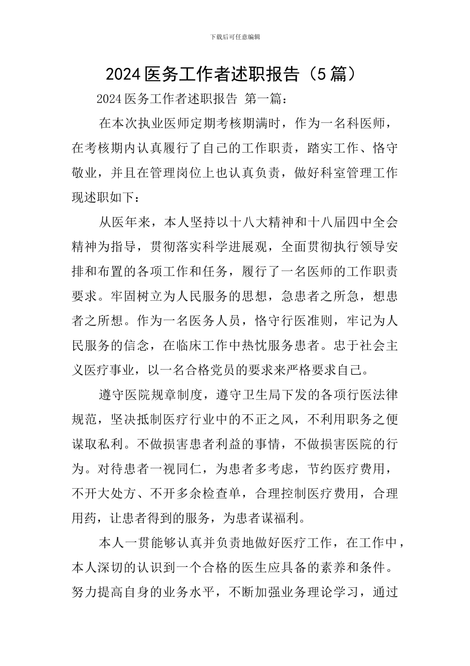 2024医务工作者述职报告_第1页