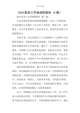 2024医务工作者述职报告