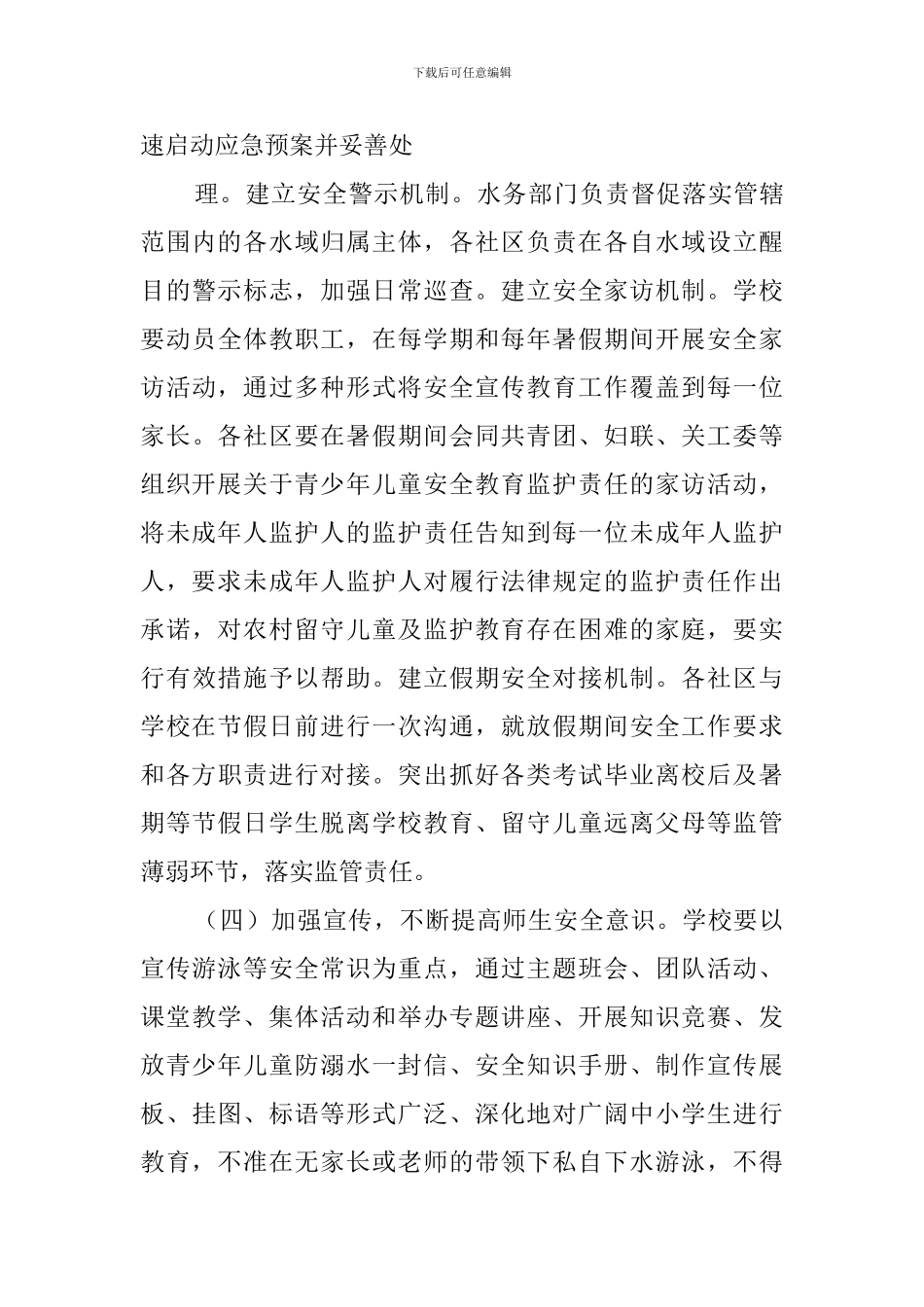 关于加强预防青少年儿童溺水工作实施方案_第3页