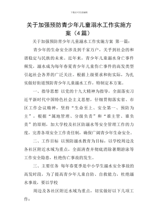 关于加强预防青少年儿童溺水工作实施方案