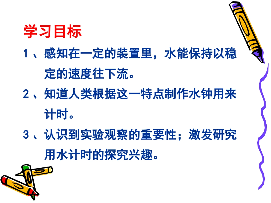 34教科版五年级科学下册《我的水钟》_第2页
