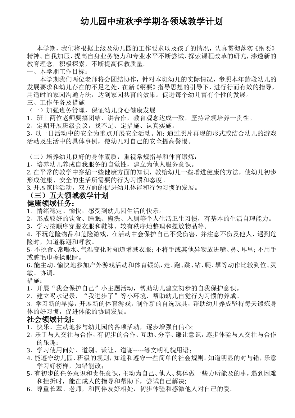 幼儿园中班秋季学期各领域教学计划_第1页