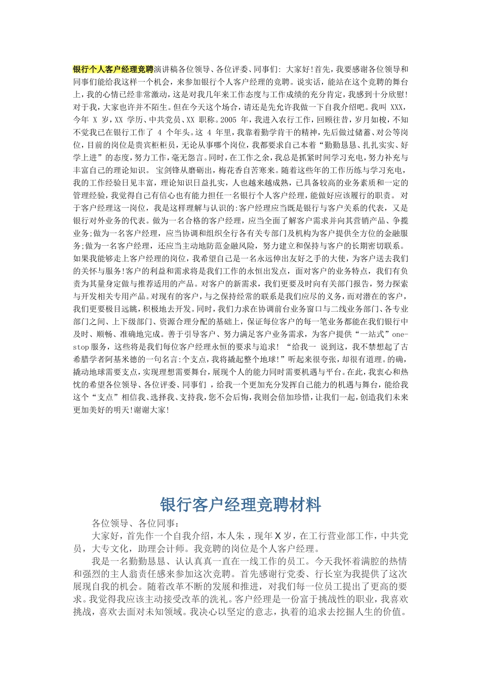 银行个人客户经理竞聘演讲稿各位领导_第1页