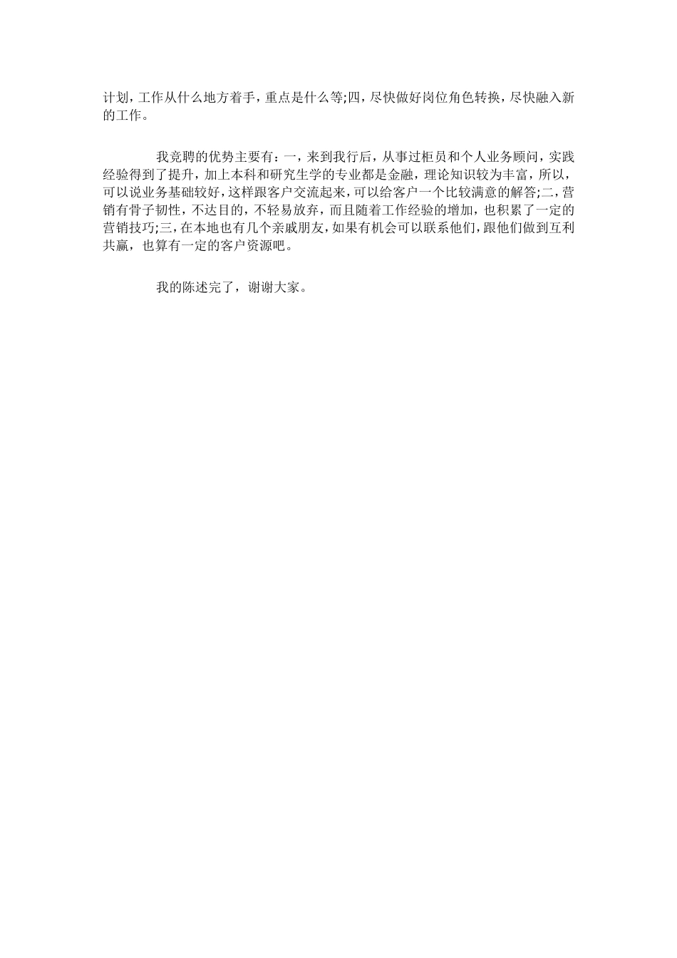 银行个人客户经理竞聘演讲稿各位领导_第3页