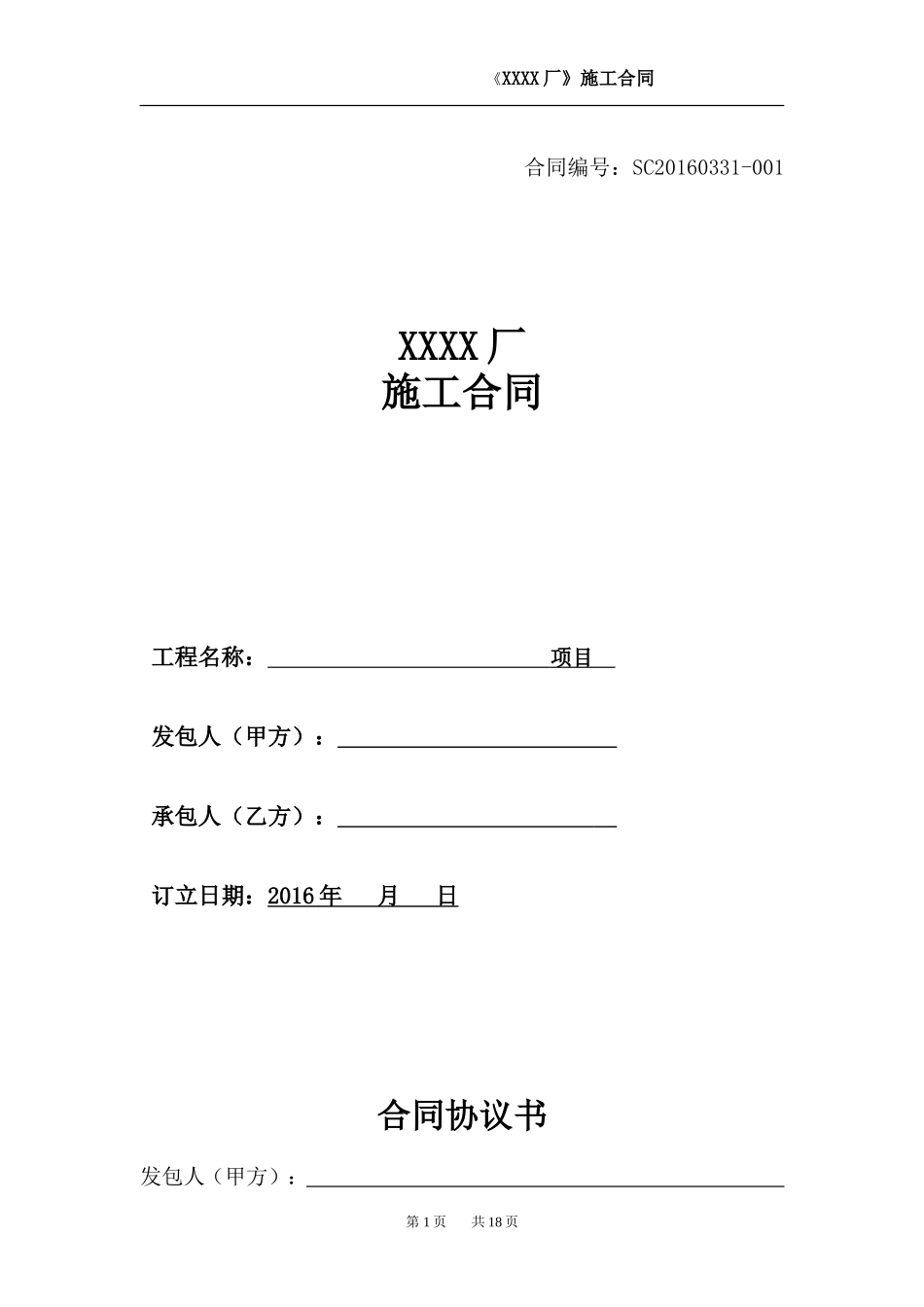 XXX钢结构厂房施工合同(完整)_第1页