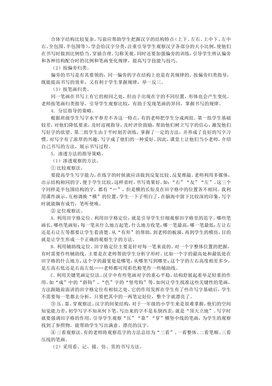 小学低年级写字教学指导的策略和方法_第2页