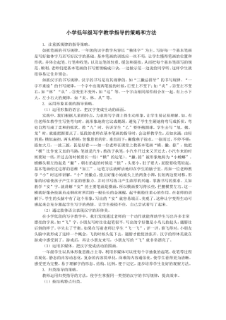 小学低年级写字教学指导的策略和方法