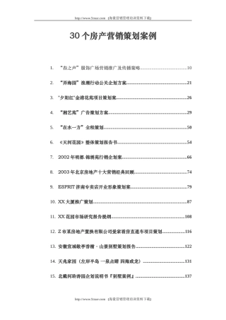 30个房产营销策划经典案例