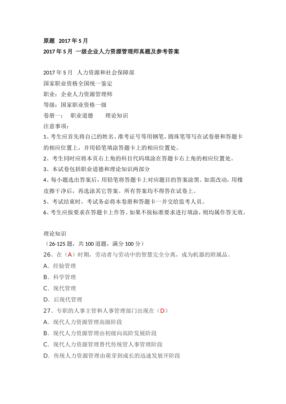 2017年5月-一级企业人力资源管理师理论-技能真题及参考答案_第1页