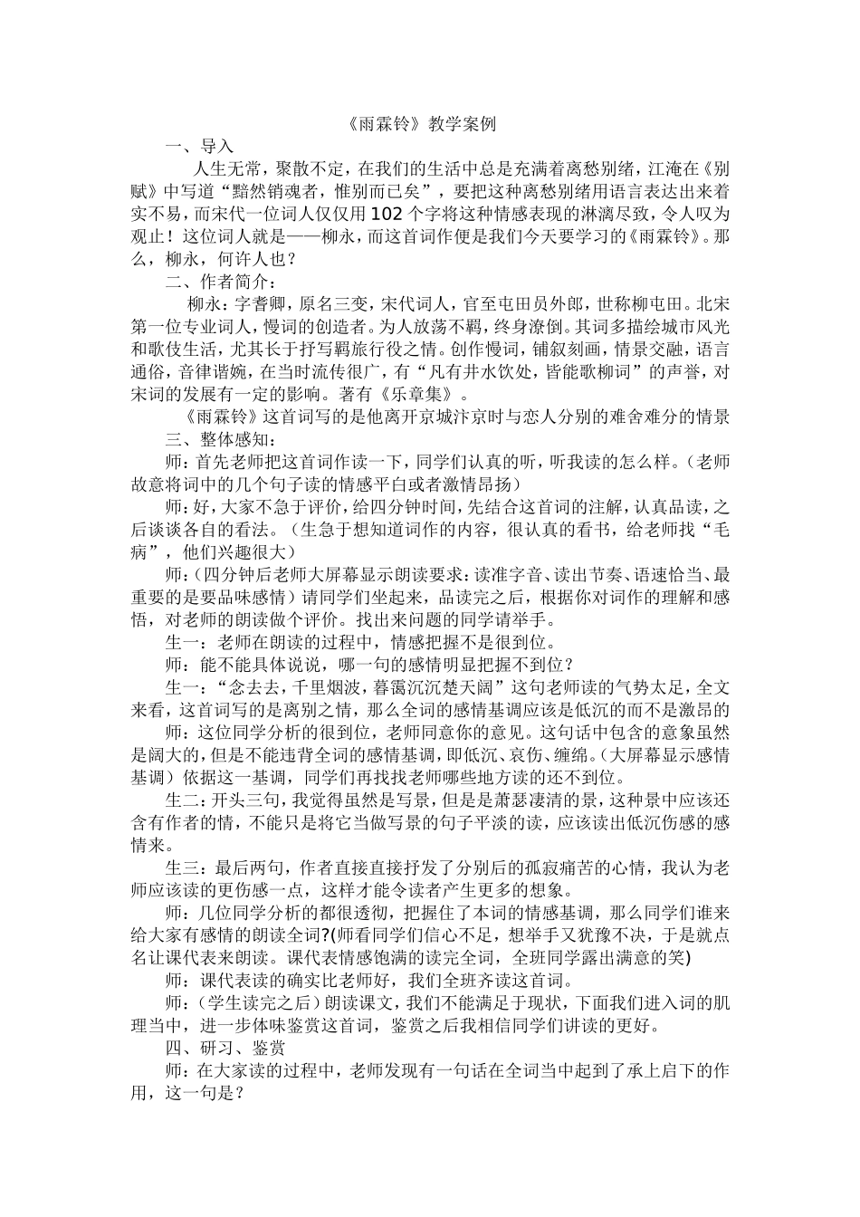 《雨霖铃》教学案例_第1页