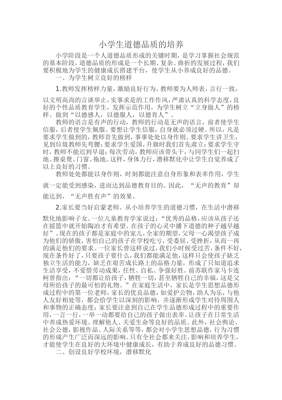 小学生道德品质的培养_第1页