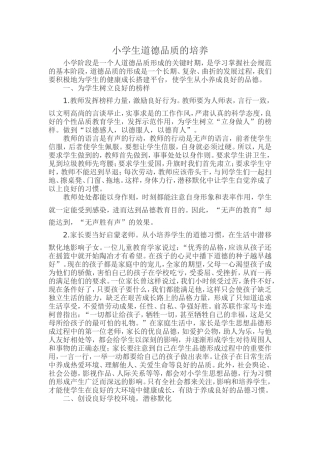 小学生道德品质的培养