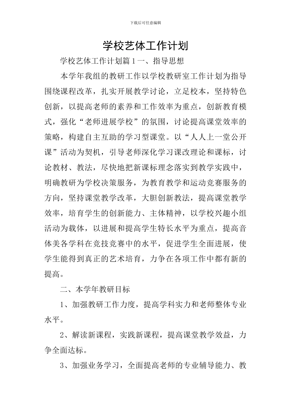 学校艺体工作计划_第1页