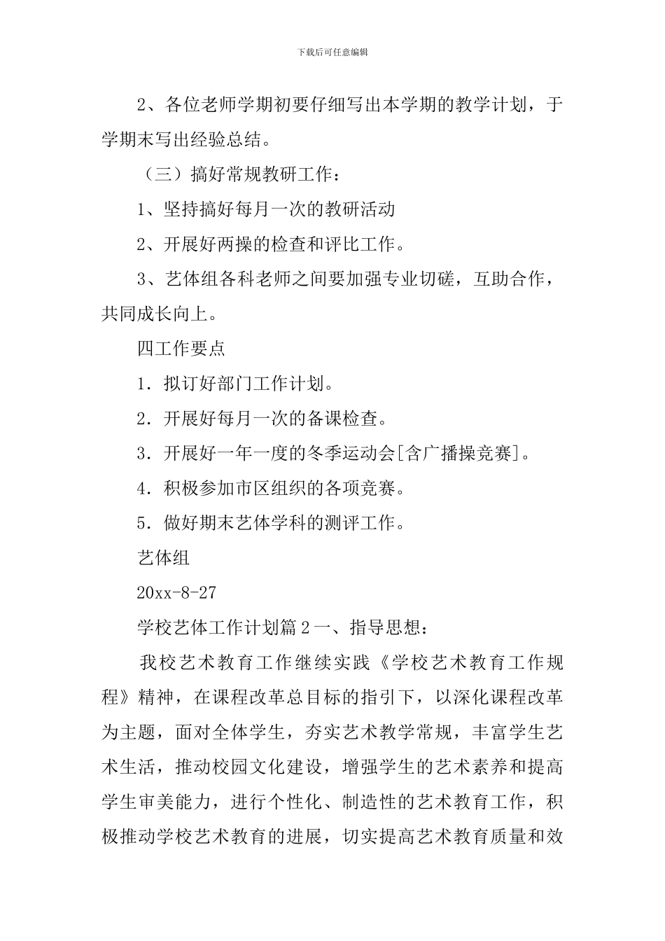 学校艺体工作计划_第3页