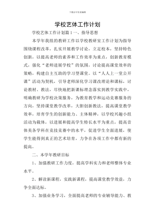 学校艺体工作计划