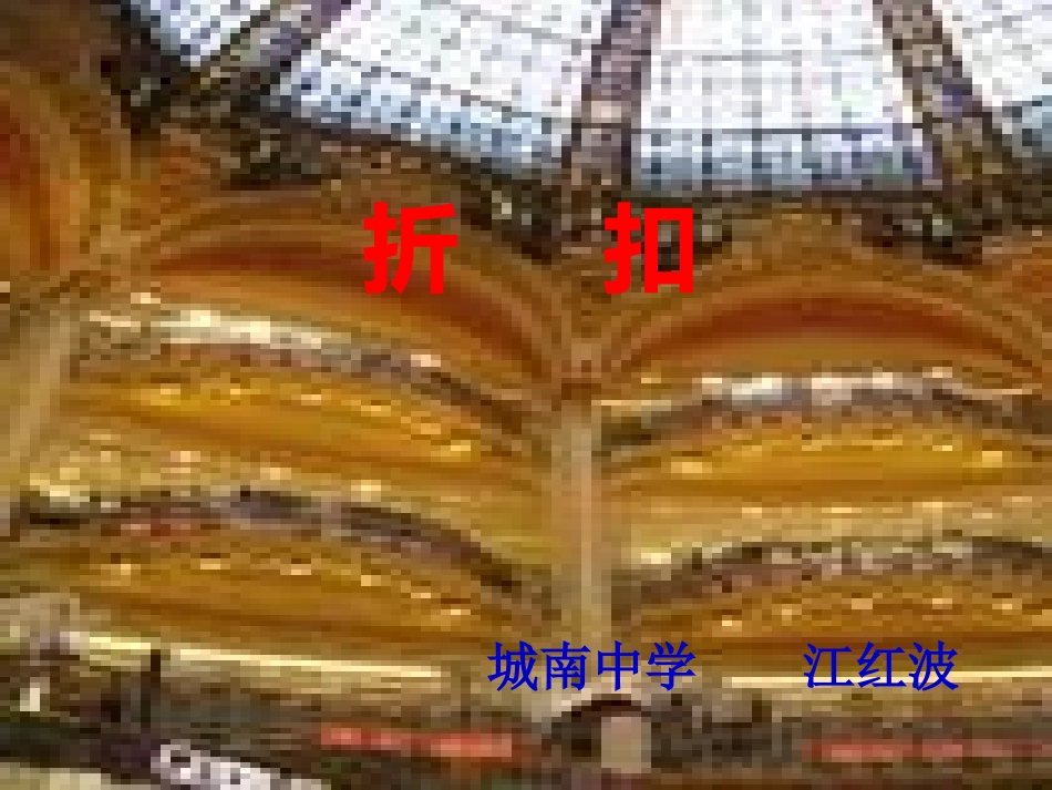 六年级数学折扣_第1页