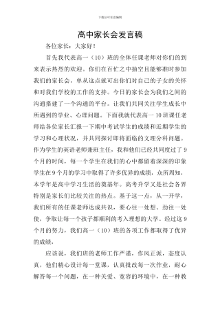 高中家长会发言稿