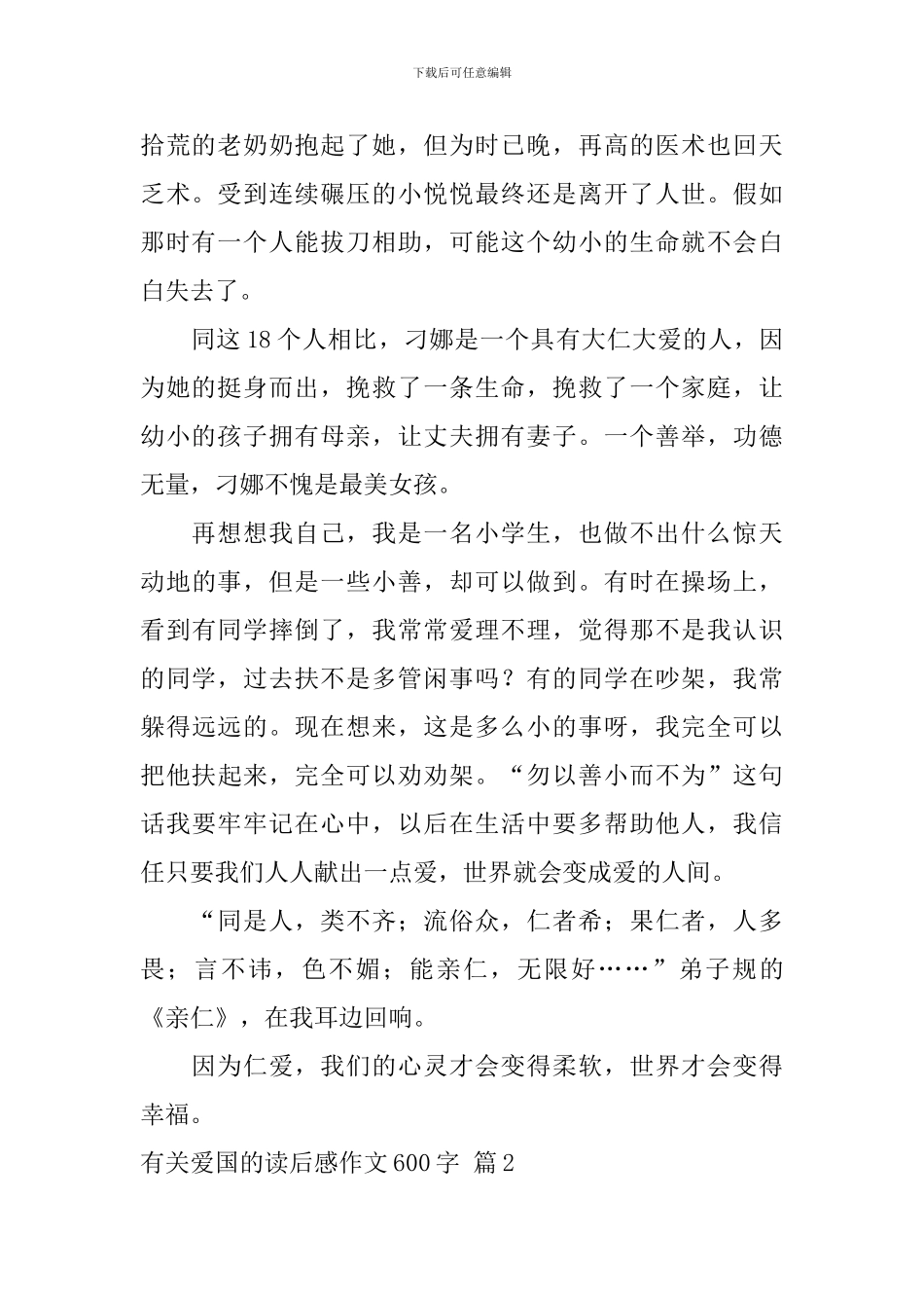 关于有关爱国的读后感作文600字汇总8篇_第2页