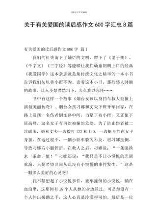 关于有关爱国的读后感作文600字汇总8篇