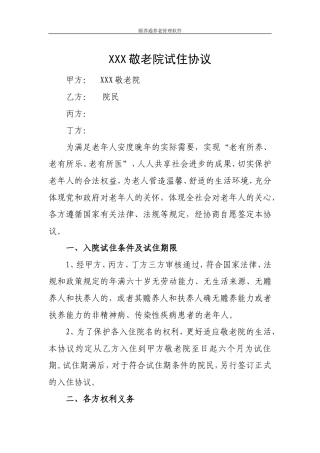 养老院试住协议