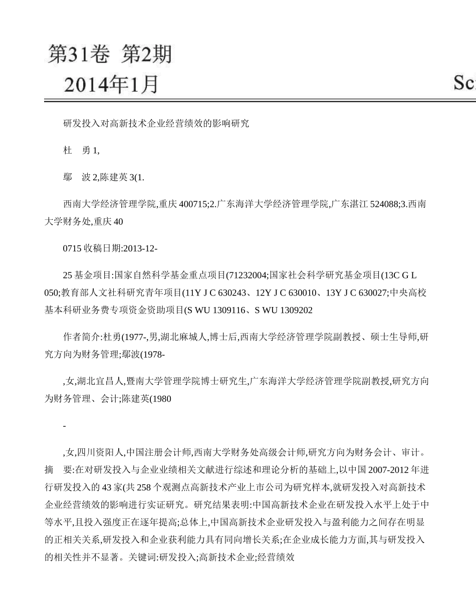 研发投入对高新技术企业经营绩效的影响研究-杜勇(精)_第1页