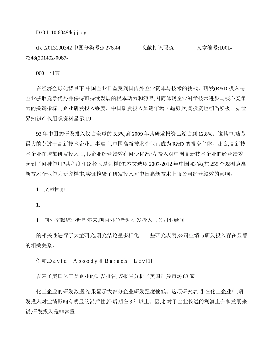 研发投入对高新技术企业经营绩效的影响研究-杜勇(精)_第2页