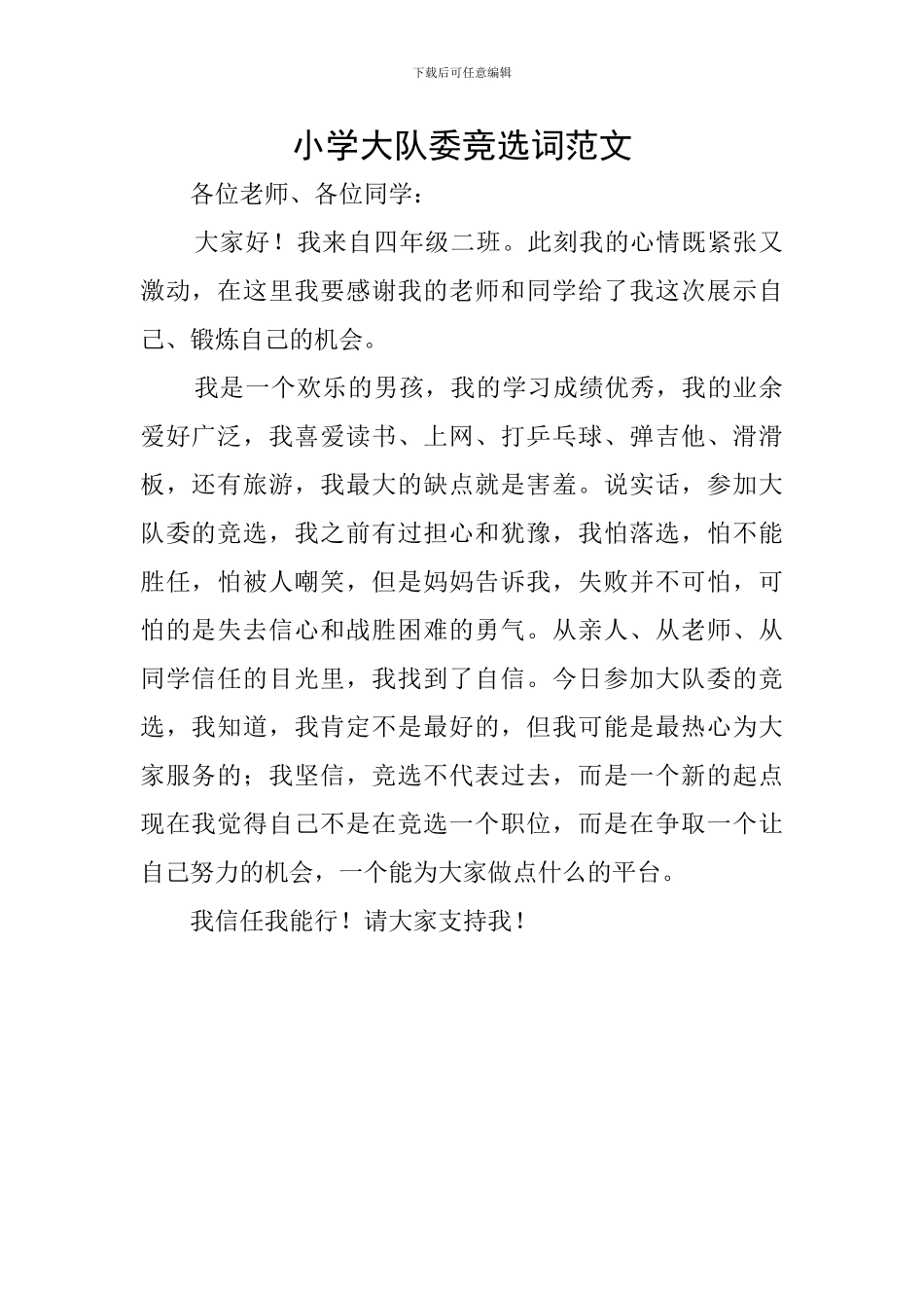 小学大队委竞选词范文_第1页