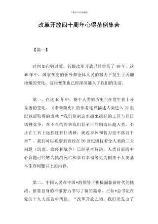 改革开放四十周年心得范例集合